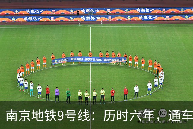 南京地铁9号线：历时六年，通车在即，未来可期